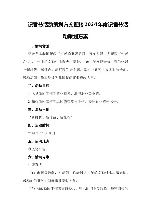 记者节活动策划方案迎接2024年度记者节活动策划方案
