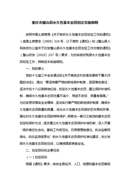 重庆市永久性基本农田划定实施细则