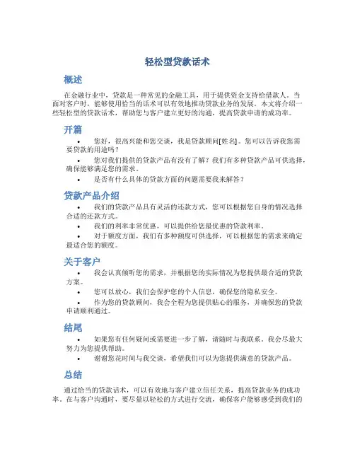 轻松型贷款话术