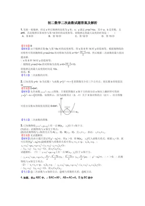 初二数学二次函数试题答案及解析
