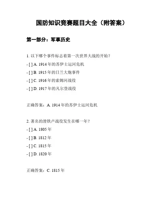 国防知识竞赛题目大全(附答案)