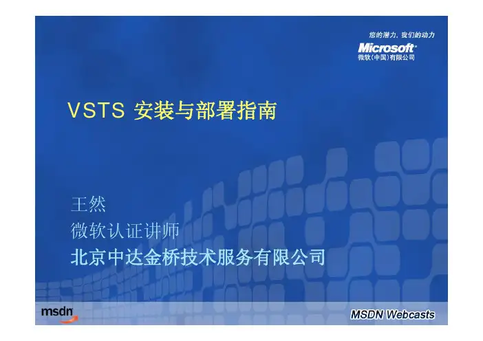 20070308--VSTS风暴系列课程(1)：VSTS 安装与部署指南