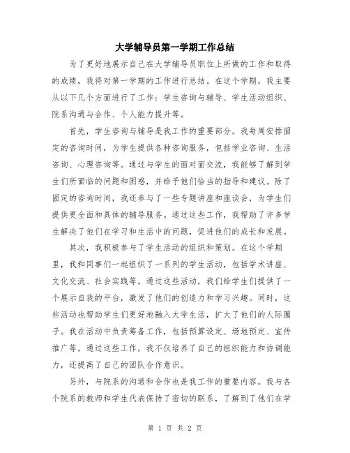 大学辅导员第一学期工作总结