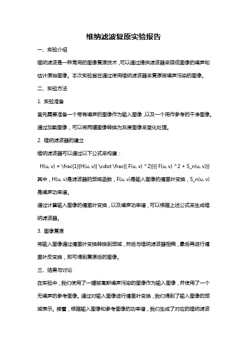 维纳滤波复原实验报告