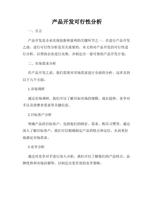 产品开发可行性分析