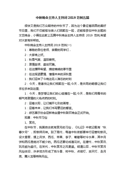 中秋晚会主持人主持词2019范例五篇