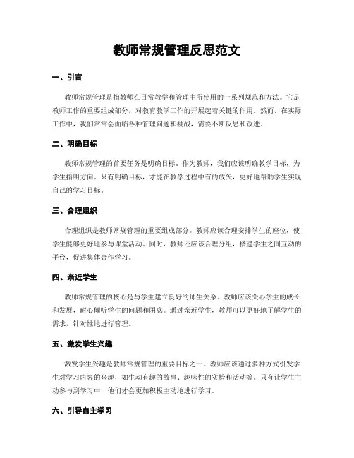 教师常规管理反思范文
