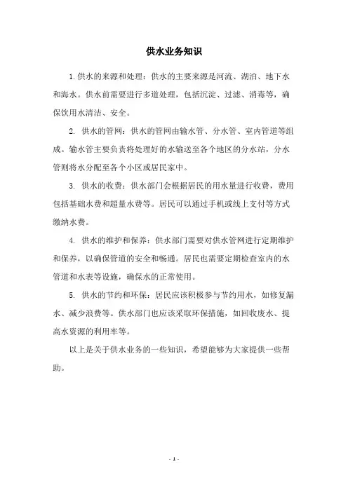 供水业务知识