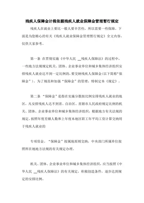 残疾人保障金计税依据残疾人就业保障金管理暂行规定