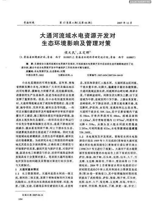 大通河流域水电资源开发对生态环境影响及管理对策