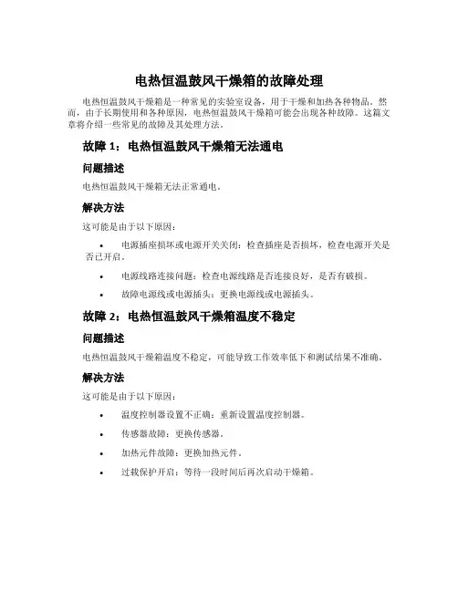 电热恒温鼓风干燥箱的故障处理