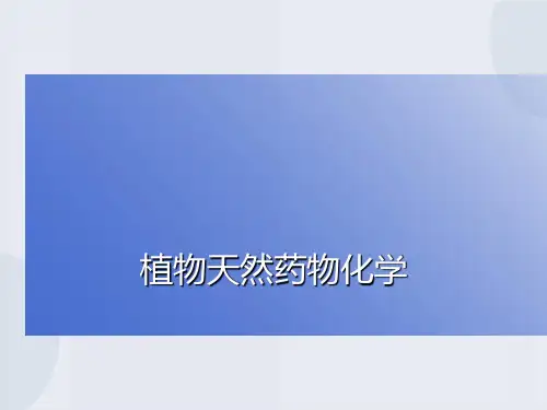 植物天然药物化学