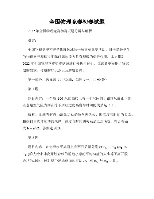 全国物理竞赛初赛试题