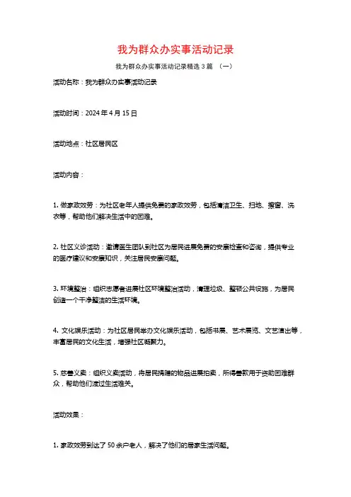 我为群众办实事活动记录3篇
