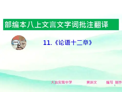 《论语》十二章字词批注翻译知识点完全归纳(最新版)课件