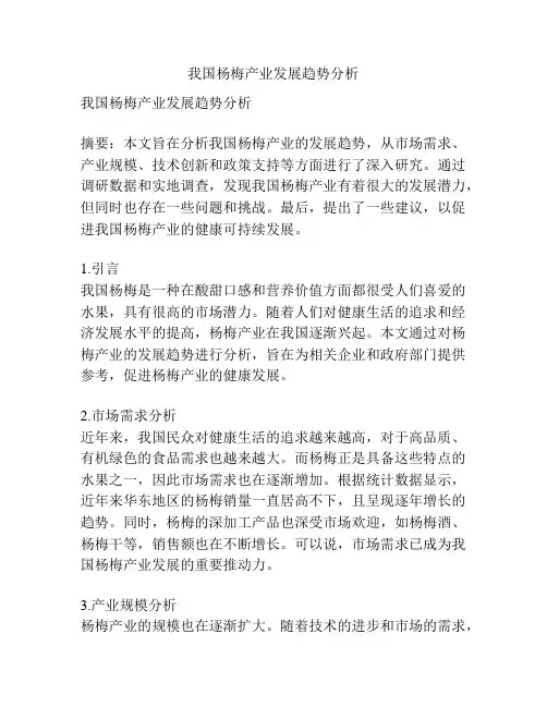 我国杨梅产业发展趋势分析