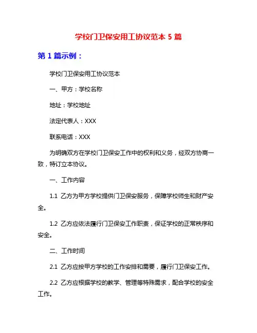学校门卫保安用工协议范本5篇