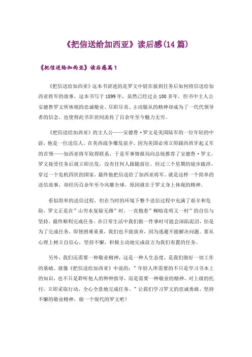 《把信送给加西亚》读后感(14篇)