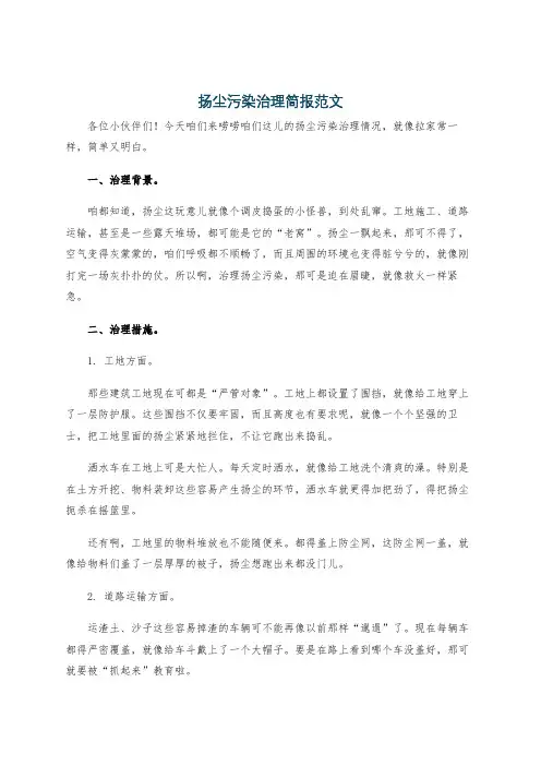 扬尘污染治理简报范文