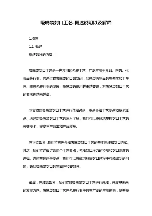吸嘴袋封口工艺-概述说明以及解释