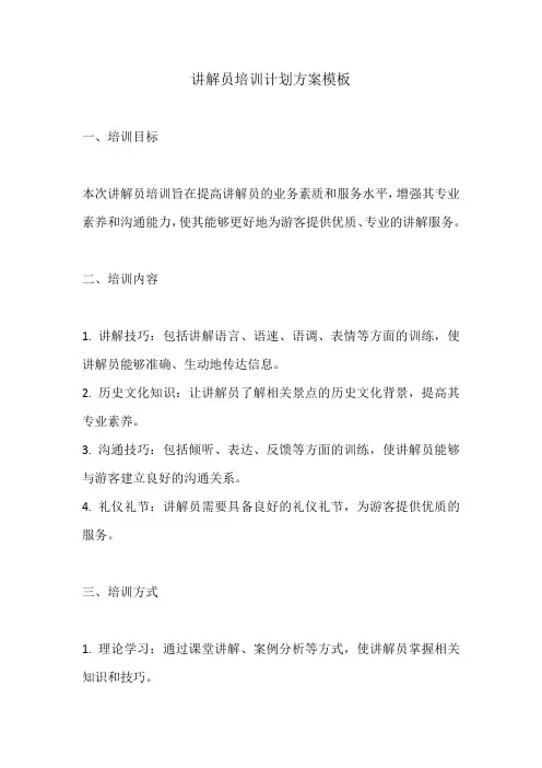 讲解员培训计划方案模板