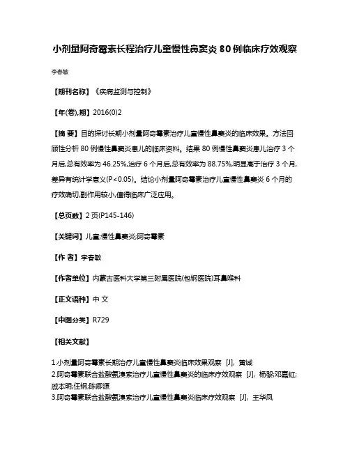 小剂量阿奇霉素长程治疗儿童慢性鼻窦炎80例临床疗效观察