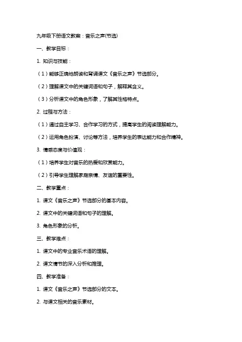 九年级下册语文教案：音乐之声(节选)