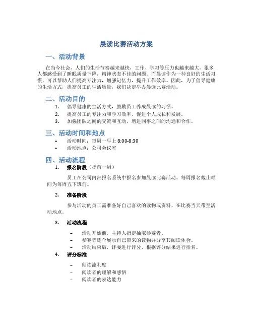 晨读比赛活动方案