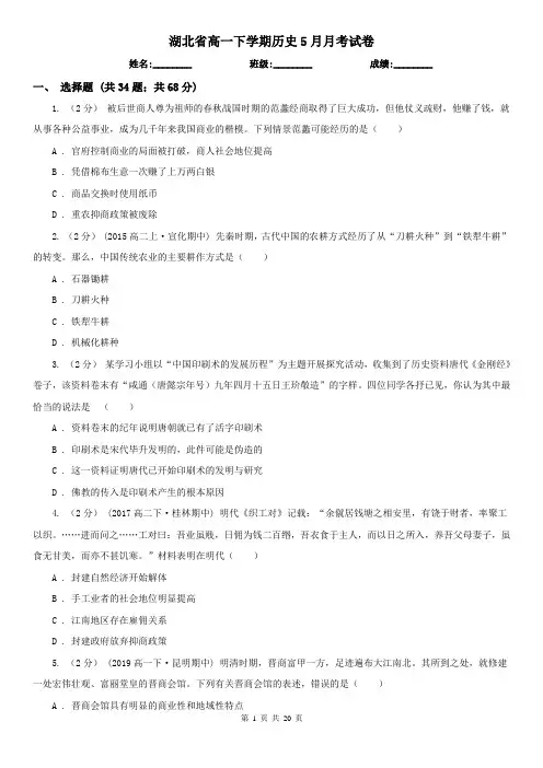湖北省高一下学期历史5月月考试卷