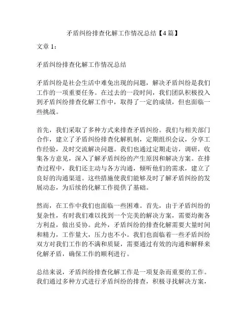 矛盾纠纷排查化解工作情况总结【4篇】