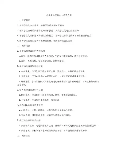 小学生防踩踏安全教育方案