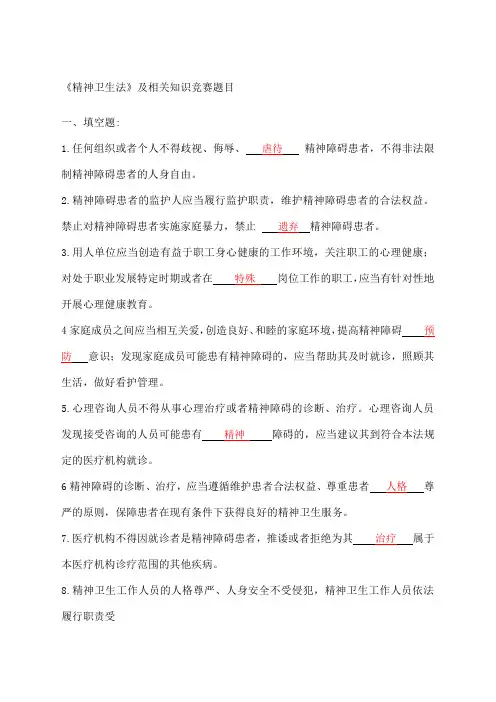 《精神卫生法》及相关知识竞赛题目参考答案