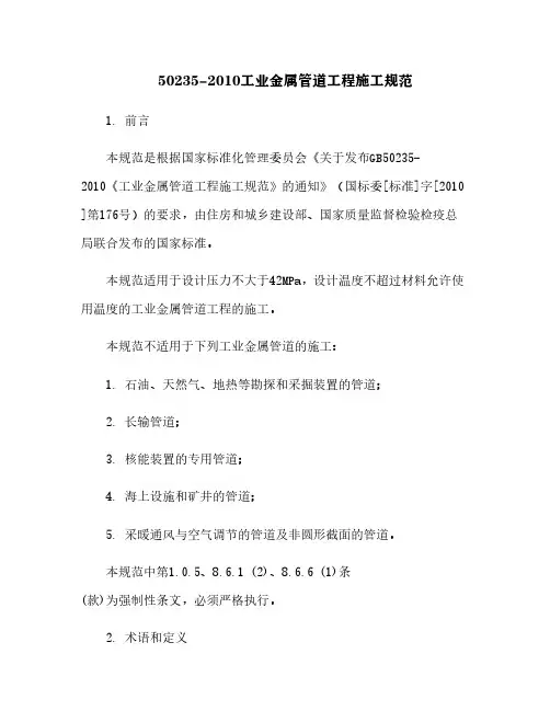 50235-2010工业金属管道工程施工规范[4]