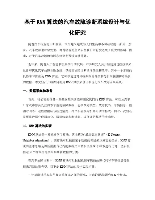 基于KNN算法的汽车故障诊断系统设计与优化研究