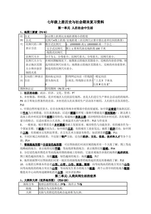 新人教版七年级上历史与社会期末复习资料.doc