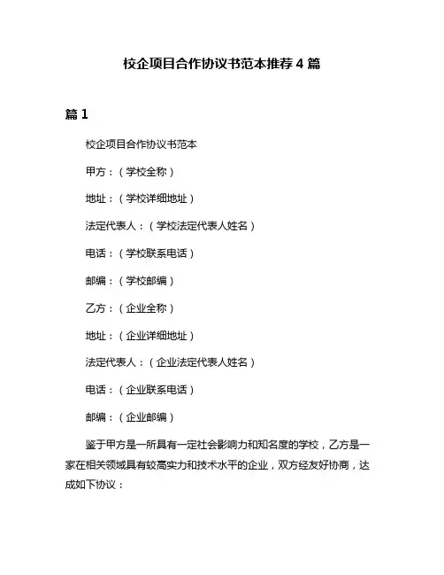 校企项目合作协议书范本推荐4篇