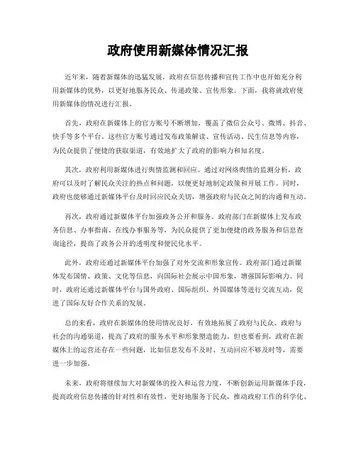 政府使用新媒体情况汇报
