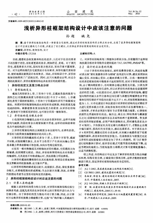 浅析异形柱框架结构设计中应该注意的问题