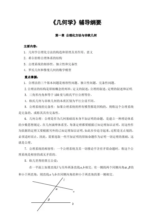 《几何学》辅导纲要总结