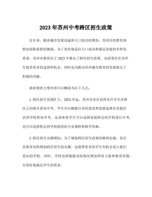 2023年苏州中考跨区招生政策