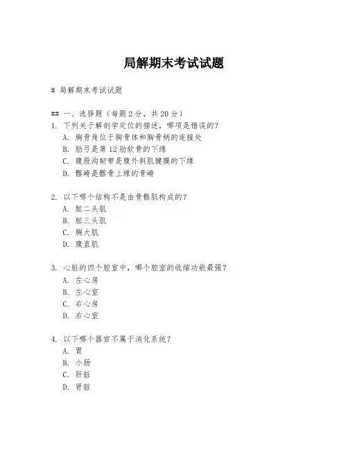 局解期末考试试题