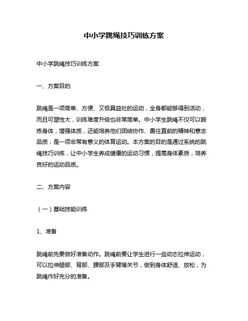 中小学跳绳技巧训练方案