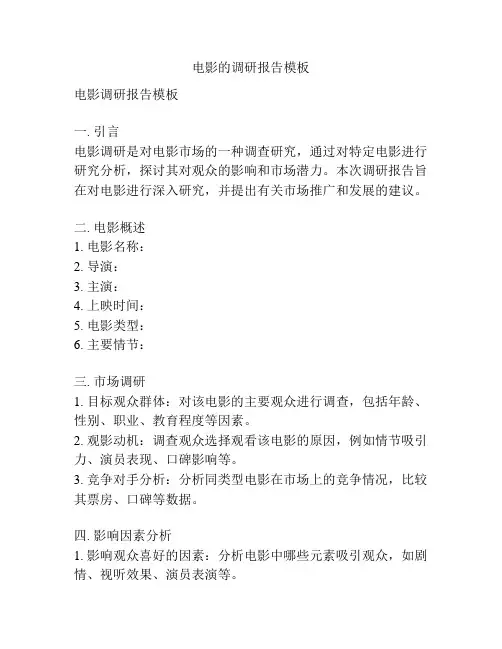 电影的调研报告模板