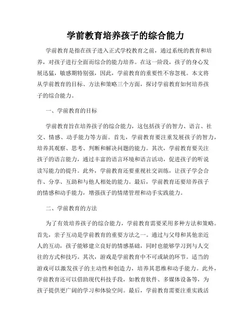 学前教育培养孩子的综合能力