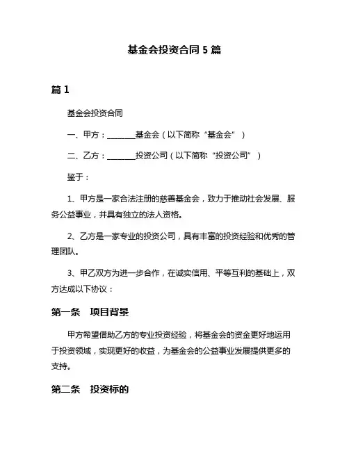 基金会投资合同5篇