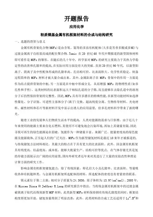 轻质镁基金属有机框架材料的合成与结构研究【开题报告】