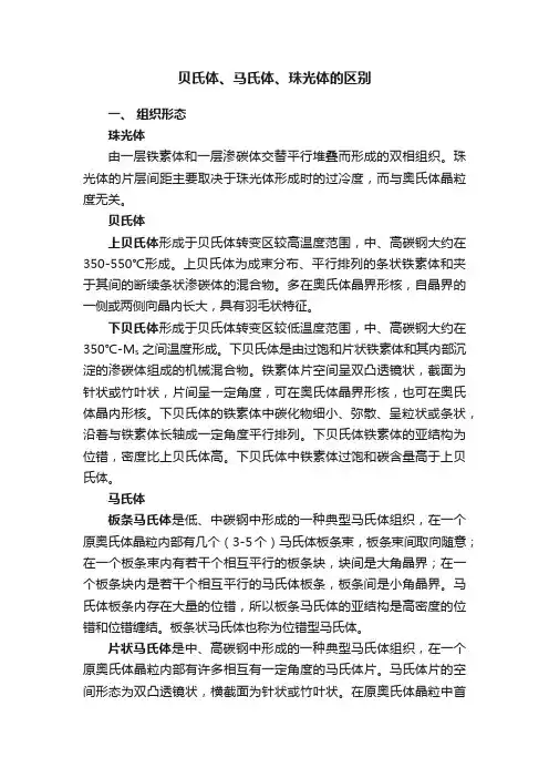 贝氏体、马氏体、珠光体的区别