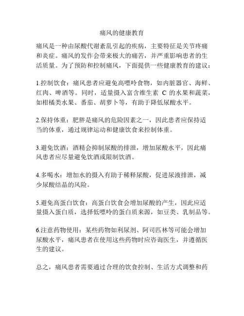 痛风的健康教育