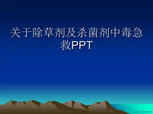 除草剂及杀菌剂中毒急救PPT课件