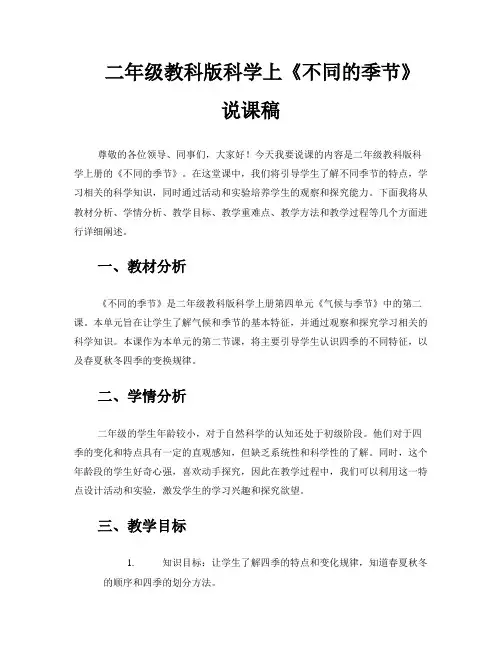 二年级教科版科学上《不同的季节》说课稿